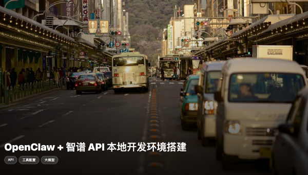 火山引擎 OpenClaw 配置智谱 API：绕过 Coding Plan 使用免费 API Key