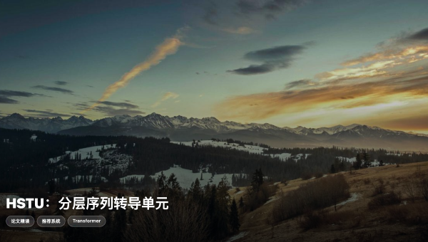 万亿参数推荐大模型：HSTU 架构如何超越传统 Self-Attention