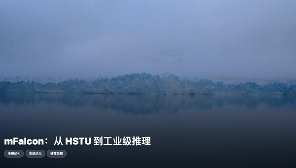 M-FALCON：HSTU 中解决“一对多”推荐推理的终极武器