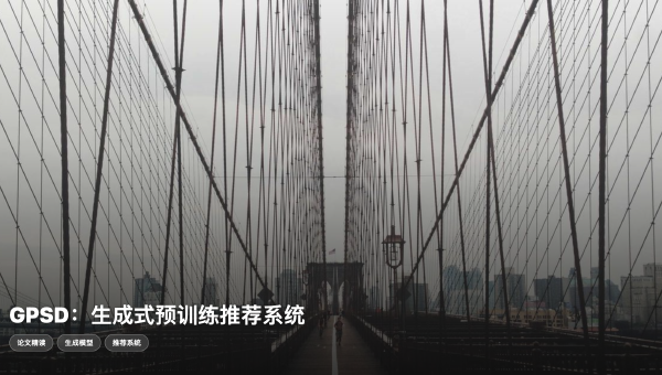 GPSD：让判别式推荐模型也拥有 Scaling Law 的魔力