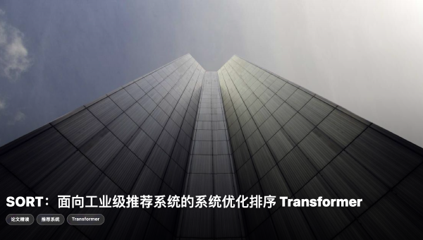 SORT：面向工业级推荐系统的系统优化排序 Transformer