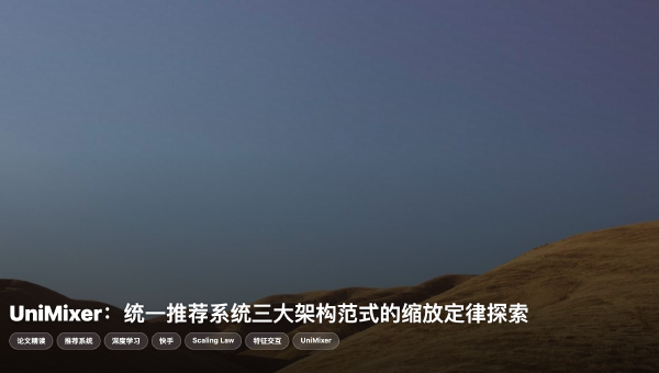 UniMixer：统一推荐系统三大架构范式的缩放定律探索