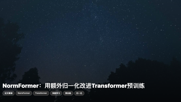 NormFormer：用额外归一化改进 Transformer 预训练